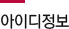 아이디정보