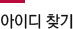 아이디찾기
