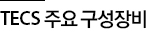 TECS 주요 구성장비